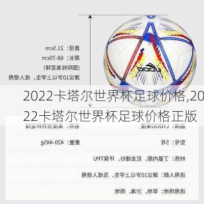 2022卡塔尔世界杯足球价格,2022卡塔尔世界杯足球价格正版