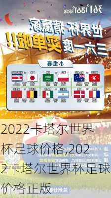 2022卡塔尔世界杯足球价格,2022卡塔尔世界杯足球价格正版