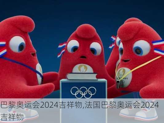 巴黎奥运会2024吉祥物,法国巴黎奥运会2024吉祥物