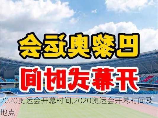 2020奥运会开幕时间,2020奥运会开幕时间及地点