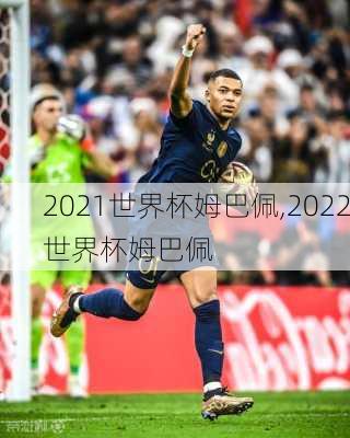 2021世界杯姆巴佩,2022世界杯姆巴佩