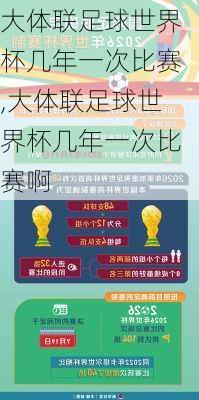 大体联足球世界杯几年一次比赛,大体联足球世界杯几年一次比赛啊