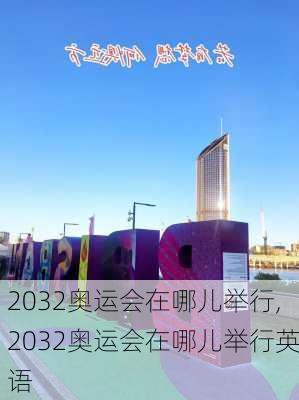 2032奥运会在哪儿举行,2032奥运会在哪儿举行英语