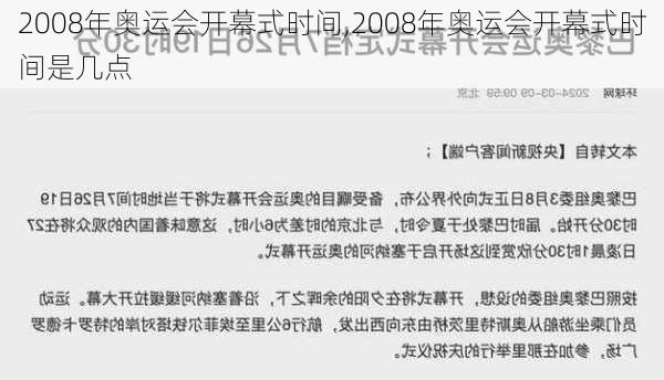 2008年奥运会开幕式时间,2008年奥运会开幕式时间是几点