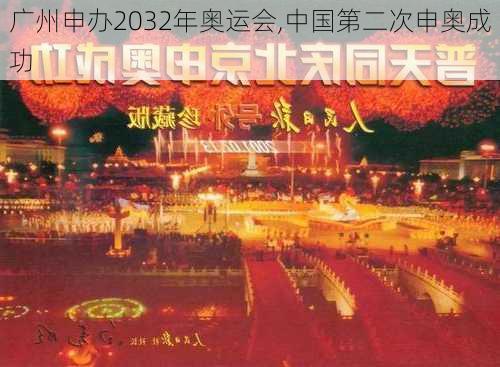 广州申办2032年奥运会,中国第二次申奥成功