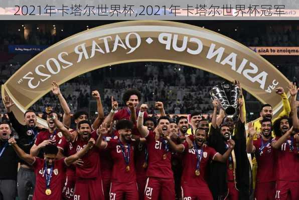 2021年卡塔尔世界杯,2021年卡塔尔世界杯冠军