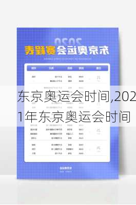 东京奥运会时间,2021年东京奥运会时间