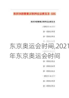 东京奥运会时间,2021年东京奥运会时间