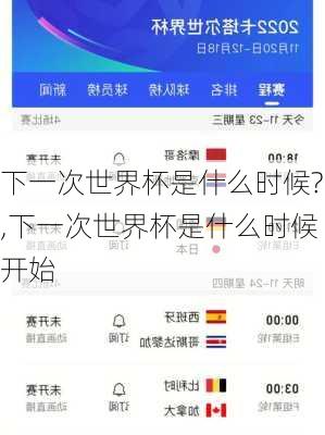 下一次世界杯是什么时候?,下一次世界杯是什么时候开始