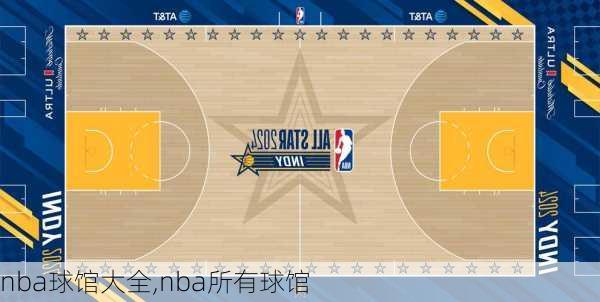 nba球馆大全,nba所有球馆