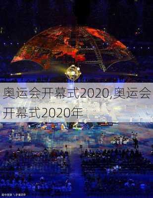 奥运会开幕式2020,奥运会开幕式2020年