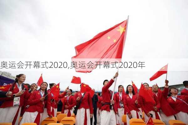 奥运会开幕式2020,奥运会开幕式2020年