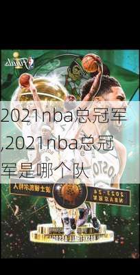 2021nba总冠军,2021nba总冠军是哪个队