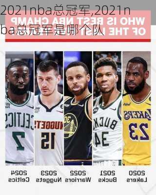 2021nba总冠军,2021nba总冠军是哪个队