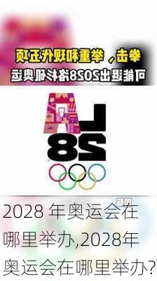 2028 年奥运会在哪里举办,2028年奥运会在哪里举办?