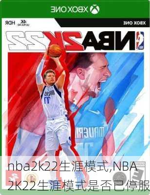 nba2k22生涯模式,NBA2K22生涯模式是否已停服