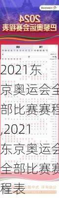 2021东京奥运会全部比赛赛程,2021东京奥运会全部比赛赛程表