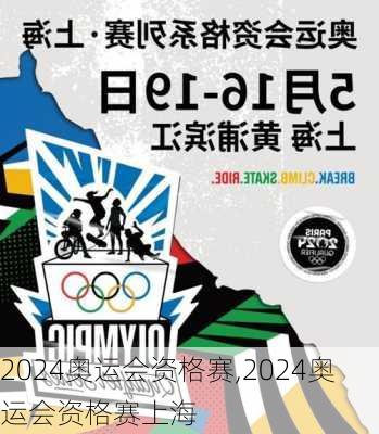 2024奥运会资格赛,2024奥运会资格赛上海