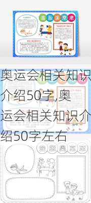 奥运会相关知识介绍50字,奥运会相关知识介绍50字左右