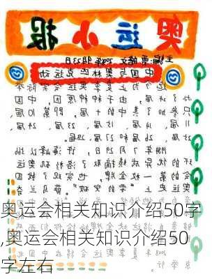 奥运会相关知识介绍50字,奥运会相关知识介绍50字左右