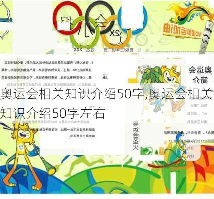 奥运会相关知识介绍50字,奥运会相关知识介绍50字左右