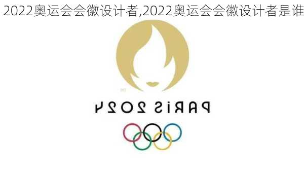 2022奥运会会徽设计者,2022奥运会会徽设计者是谁