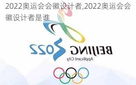 2022奥运会会徽设计者,2022奥运会会徽设计者是谁