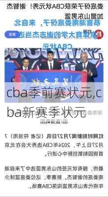 cba季前赛状元,cba新赛季状元