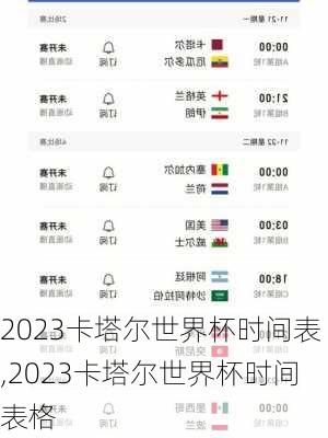 2023卡塔尔世界杯时间表,2023卡塔尔世界杯时间表格