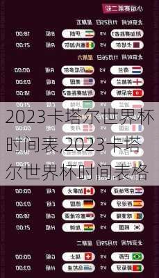 2023卡塔尔世界杯时间表,2023卡塔尔世界杯时间表格