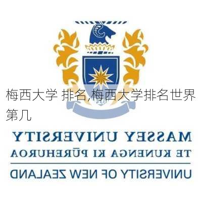 梅西大学 排名,梅西大学排名世界第几