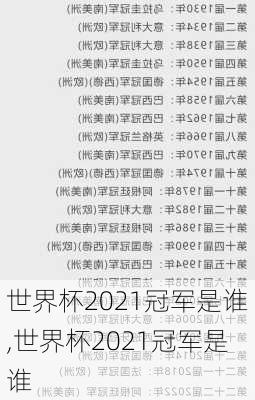 世界杯2021冠军是谁,世界杯2021冠军是谁