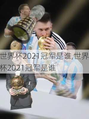 世界杯2021冠军是谁,世界杯2021冠军是谁