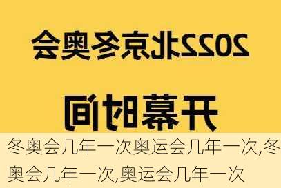 冬奥会几年一次奥运会几年一次,冬奥会几年一次,奥运会几年一次