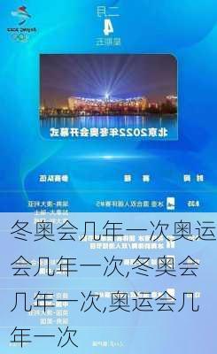 冬奥会几年一次奥运会几年一次,冬奥会几年一次,奥运会几年一次