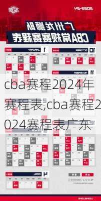 cba赛程2024年赛程表,cba赛程2024赛程表广东