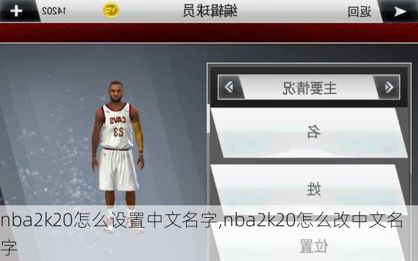 nba2k20怎么设置中文名字,nba2k20怎么改中文名字