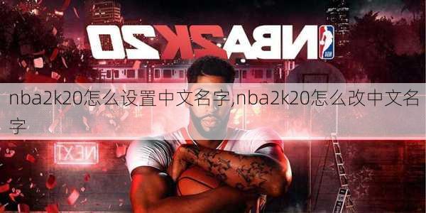 nba2k20怎么设置中文名字,nba2k20怎么改中文名字