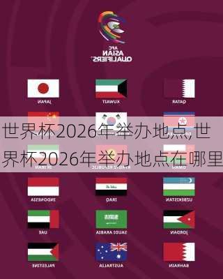 世界杯2026年举办地点,世界杯2026年举办地点在哪里