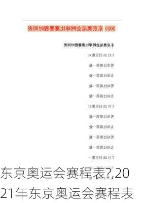 东京奥运会赛程表?,2021年东京奥运会赛程表