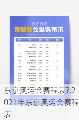 东京奥运会赛程表?,2021年东京奥运会赛程表