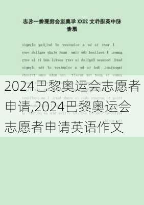 2024巴黎奥运会志愿者申请,2024巴黎奥运会志愿者申请英语作文