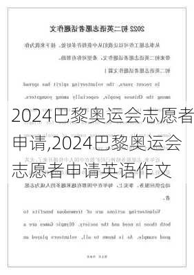 2024巴黎奥运会志愿者申请,2024巴黎奥运会志愿者申请英语作文