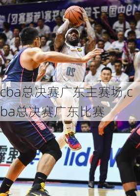 cba总决赛广东主赛场,cba总决赛广东比赛