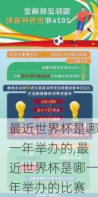 最近世界杯是哪一年举办的,最近世界杯是哪一年举办的比赛