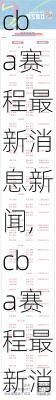 cba赛程最新消息新闻,cba赛程最新消息新闻报道