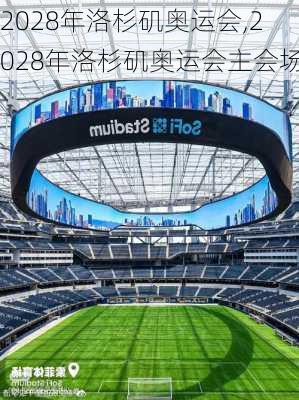 2028年洛杉矶奥运会,2028年洛杉矶奥运会主会场