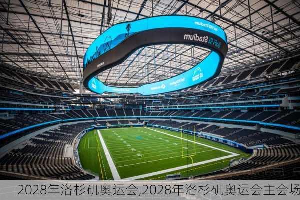 2028年洛杉矶奥运会,2028年洛杉矶奥运会主会场