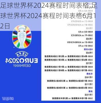 足球世界杯2024赛程时间表格,足球世界杯2024赛程时间表格6月12日