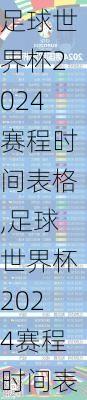 足球世界杯2024赛程时间表格,足球世界杯2024赛程时间表格6月12日